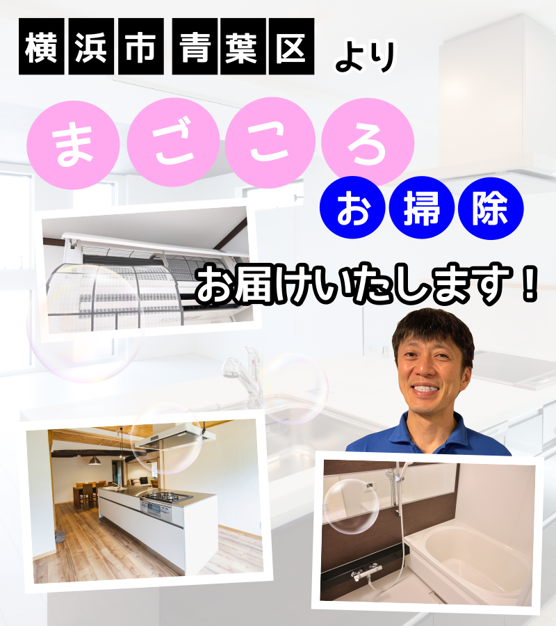 横浜青葉ハウスクリーニングのタジマはまごころお掃除の会社