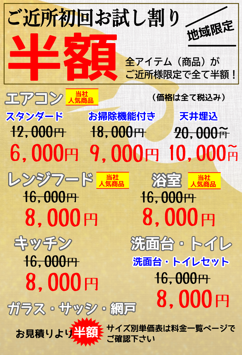 ご近所ハウスクリーニング初回お試し割り半額