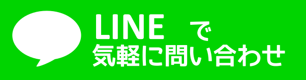 LINE問合せ