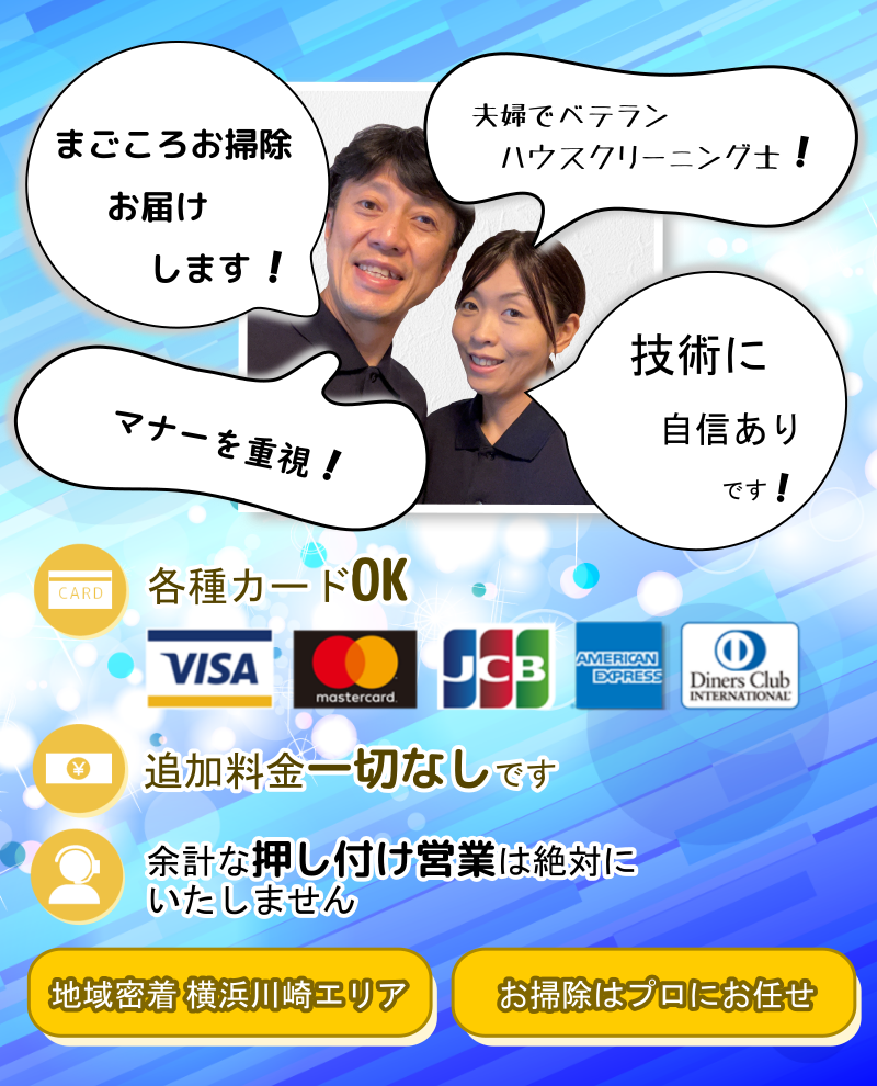 横浜青葉ハウスクリーニングのタジマはまごころお掃除の会社